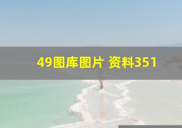 49图库图片 资料351